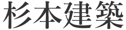 杉本建築